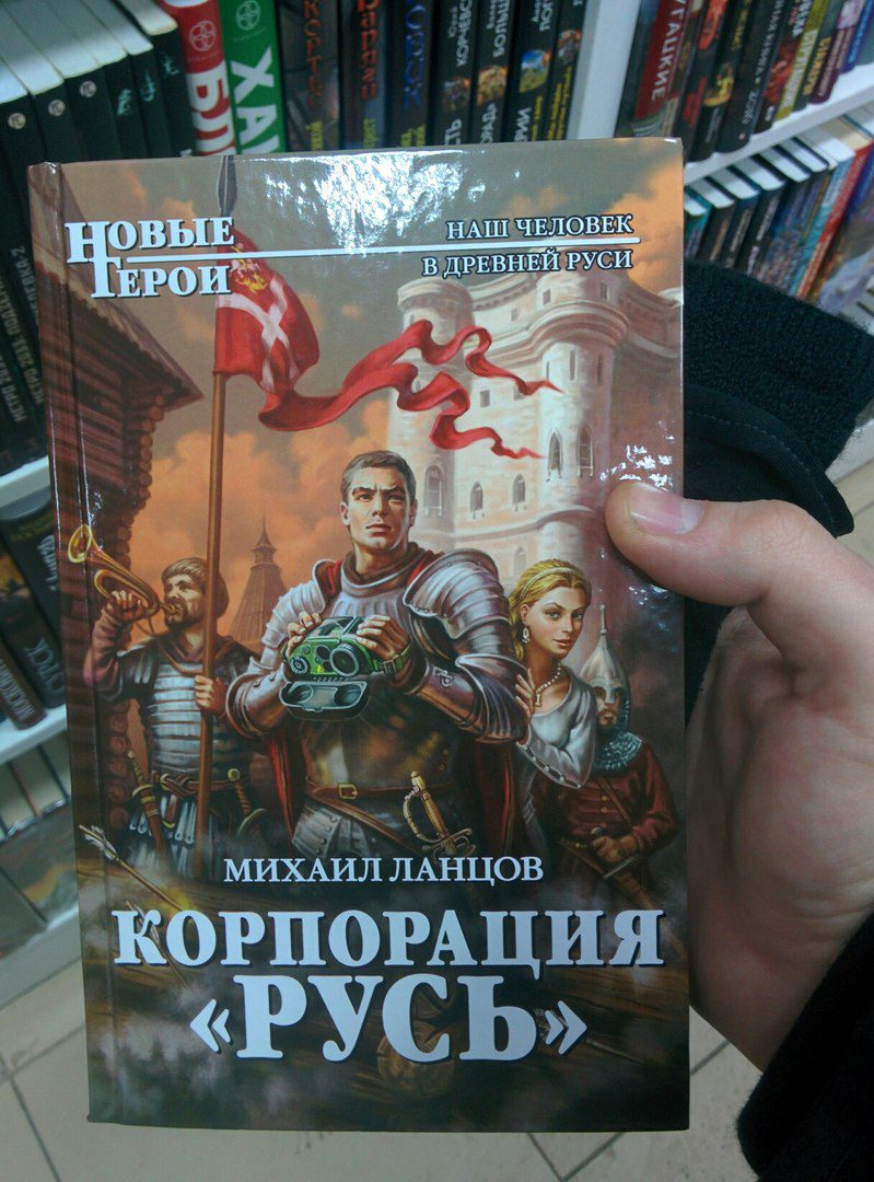 Ланцов помещик аудиокнига слушать. Попаданцы в древнюю Русь. Книги про попаданцев в древнюю Русь. Попаданцы на Русь. Про попаданцев в древнюю Русь.