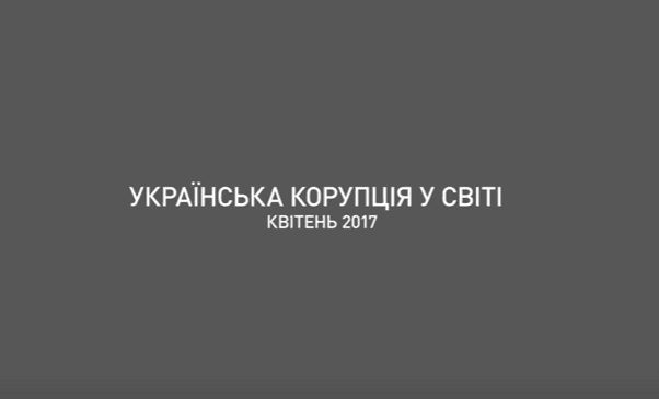 Прикольна motion-інфографіка від НАБУ: куди із України вивезли мільярди (Відео)