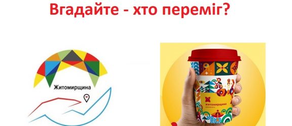 Редизайн тижня: Житомирська область отримала нове туристичне лого