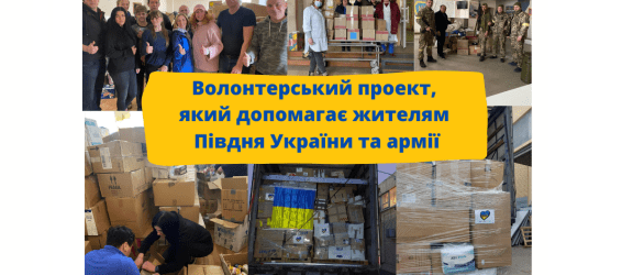 DesignTalk.club стає інформаційним партнером волонтерського проекту, який допомагає жителям Півдня України та українській армії